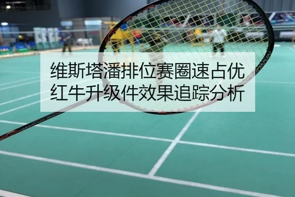 维斯塔潘排位赛圈速占优 红牛升级件效果追踪分析